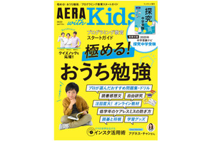おうち勉強を特集「AERA with Kids夏号」発売 画像