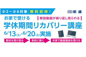 京進、小学算数「学休期間リカバリー講座」無料公開 画像