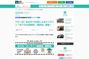 【中学受験】100校参加「おうちde説明会・相談会」7/5 画像