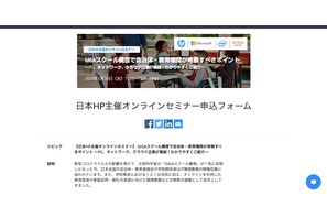 日本HP、自治体・教育機関向けGIGAスクール構想セミナー6/30 画像