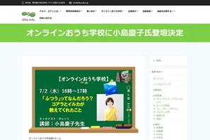 小島慶子登壇「多様性」に関するオンライン授業7/2 画像