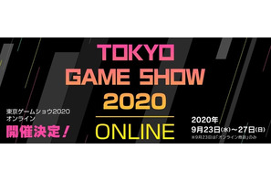 東京ゲームショウ、初のオンライン開催9/23-27 画像