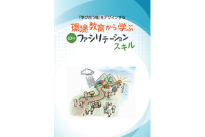 環境省、指導者向け環境教育ガイドブック4か国語版を発行 画像