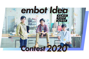 【夏休み2020】小学生対象「embotアイデアコンテスト」9/30締切 画像