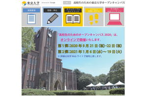 【大学受験2021】東大「オープンキャンパス2020」オンライン9/21-22開催 画像