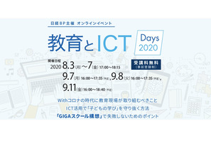 GIGAスクール構想推進に向けて「教育とICT Days 2020」9/7・8・11 画像