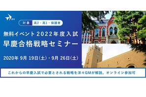 【大学受験2022】高1・2生対象「早慶合格戦略セミナー」9/19・26 画像