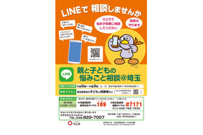 埼玉県、LINEで「親と子どもの悩みごと相談」窓口開設 画像