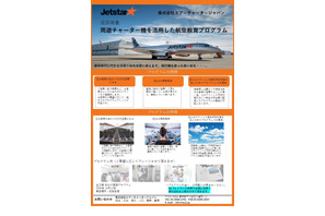 ACJ、学校向け周遊チャーター機を活用した航空教育プログラム 画像