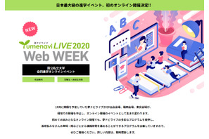 【大学受験2021】進学イベント「夢ライブ2020」仙台・福岡・東京9-10月オンライン開催 画像