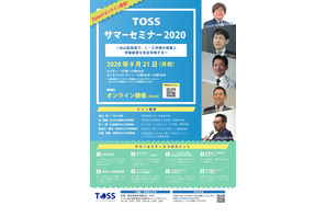 教師のための「TOSSサマーセミナー」オンライン9/21 画像