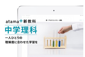 AI先生「atama＋」中学理科の提供開始、中学生向けは3教科に 画像