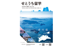 【中学受験2021】【高校受験2021】香川県、全国から生徒募集 画像