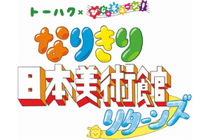 トーハク×びじゅチューン！「なりきり日本美術館リターンズ」 画像