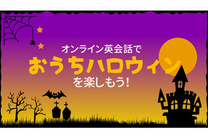 オンライン英会話でハロウィン特別企画…QQ English 画像