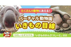 放課後たのしーと「バーチャル動物園」開園…オンライン遠足にも 画像