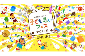 池田屋ランドセル「子ども思いフェスONLINE」1月中旬まで 画像