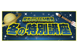 栄光「冬の特別講座」ロボット製作などSTEM体験 画像