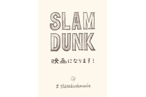 井上雄彦「SLAM DUNK」アニメーション映画化が決定 画像