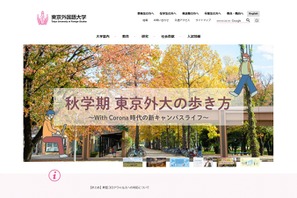 【大学受験2021】東京外大、試験開始時間を午後に繰り下げ…コロナ対応 画像