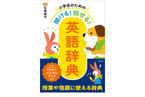 旺文社「小学生のための英語辞典」音声が聞けるデジタルブック付き 画像