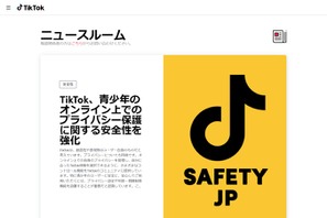 TikTok、青少年のプライバシー保護に関する安全性を強化 画像