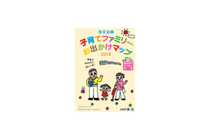 京王沿線子育てファミリーお出かけマップ2012、限定5万部配布 画像