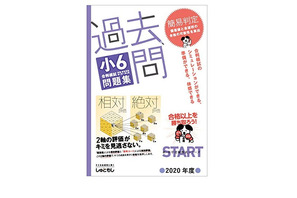 【中学受験】最新版過去問題集を発売…首都圏模試センター 画像