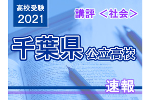 【高校受験2021】千葉県公立高校入試＜社会＞講評…1つ1つの問題をていねいに解き進めよう 画像