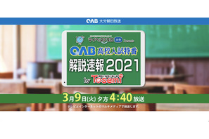 【高校受験2021】大分県公立高入試、TV・Web解答速報3/9午後4時40分より 画像