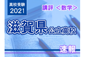 【高校受験2021】滋賀県公立高入試＜数学＞講評…昨年より少し難化 画像