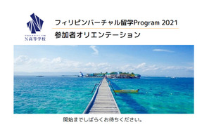 N高「バーチャル留学」スクールウィズ共同企画で2～4週間実施 画像