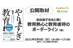 オンライン公開取材「武田信子先生に聞く、教育熱心と教育虐待のボーダーライン」5/9＜締め切りました＞ 画像