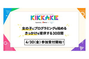 ガールズプログラミングフェス、全国の教室やオンラインで開催6/1-30 画像