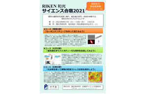 【夏休み2021】理研の最新研究を体験「RIKEN和光サイエンス合宿」高校生募集 画像