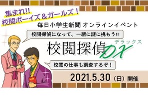 毎日新聞社、校閲の仕事体験ワークショップ5/30 画像