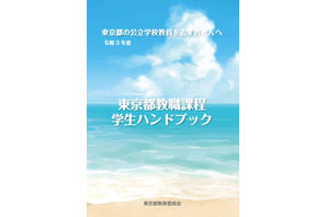 東京都、学生向け「教職課程ハンドブック」最新版を公表 画像