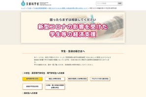 文科省「経済的に困難な学生等が活用可能な支援策」を改訂 画像