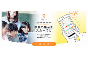 学校向け連絡サービス「sigfy」集金機能を追加 画像