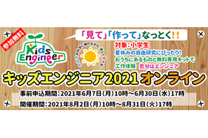 【2021夏休み】キッズエンジニアイベント8/2～31 画像