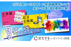 【夏休み2021】探究学舎のオンライン授業「夏休み特別編」7/4リリース 画像