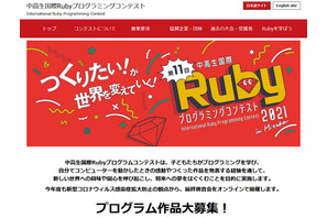 「中高生国際Rubyプログラミングコンテスト」作品募集開始 画像