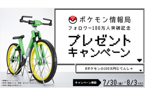初代「ポケモン赤・緑」100万円自転車が当たるキャンペーン 画像