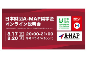 アスリート人材育成のための「日本財団A-MAP」第2期奨学生募集開始 画像