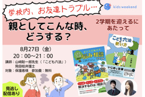 「学校・友達とのトラブル」対策セミナー8/27 画像