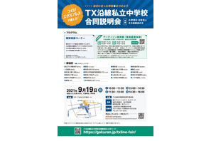 【中学受験】22校参加「TX沿線私立中合同説明会」9/19 画像