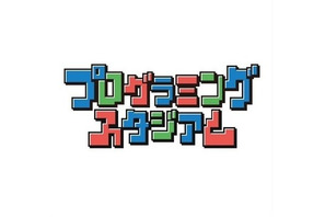日本の魅力を伝えるオリジナルゲーム作り「プログラミングスタジアム」小学生参加者募集、9/15締切 画像