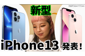 ついに正式発表、新型iPhone13は何が違う？ 画像