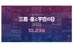 天文学研究の最前線を配信「三鷹・星と宇宙の日2021」10/23 画像