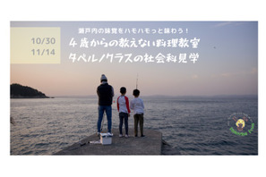 魚嫌いな子供に、瀬戸内の新鮮な魚を味わうイベント11/14 画像